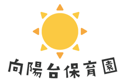 向陽台保育園