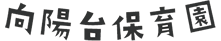 向陽台保育園